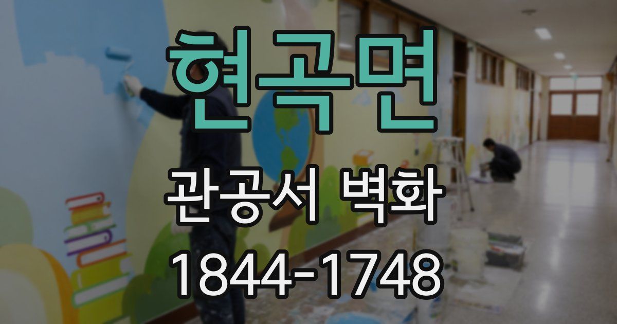 현곡면 관공서 벽화