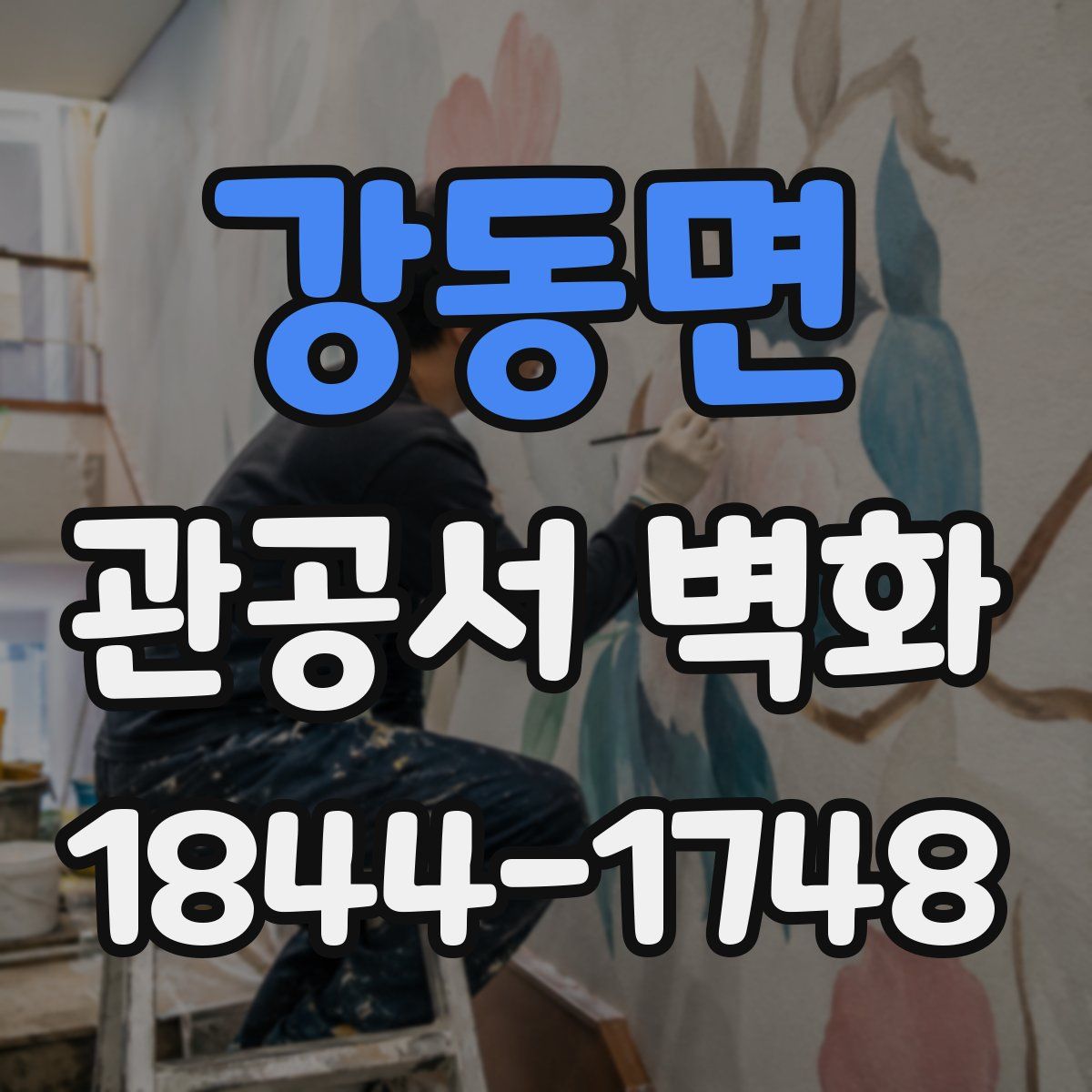 강동면 관공서 벽화