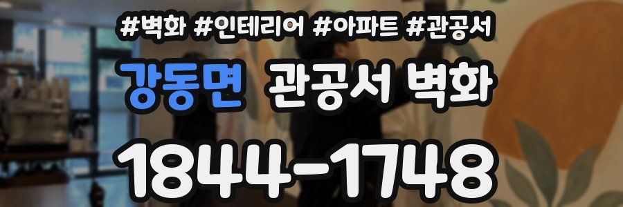 강동면 관공서 벽화