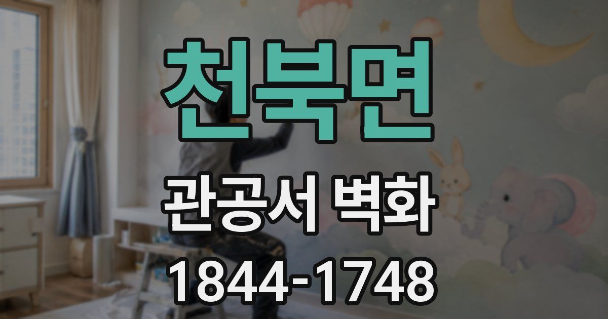 천북면 관공서 벽화