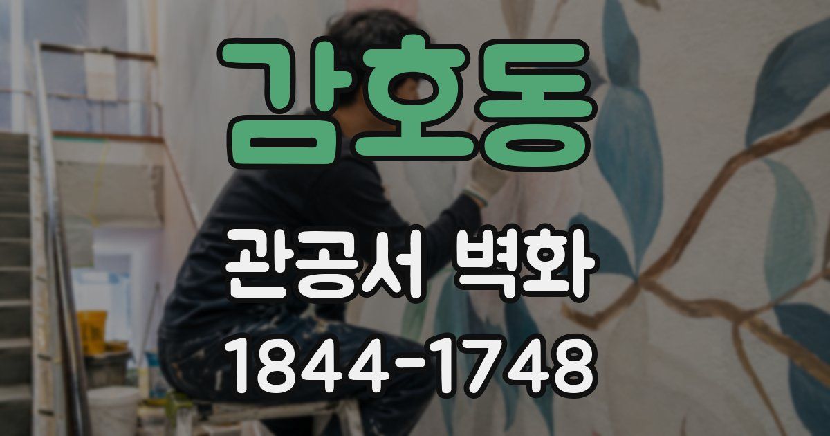 감호동 관공서 벽화