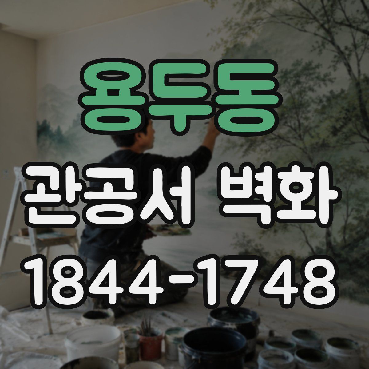 용두동 관공서 벽화