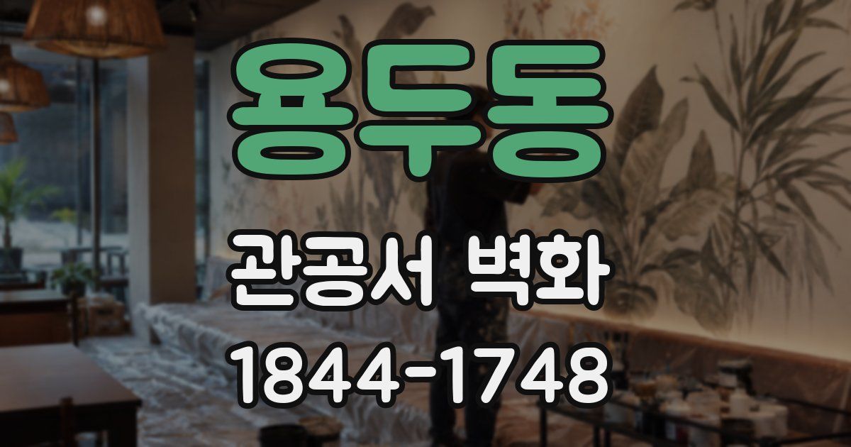 용두동 관공서 벽화