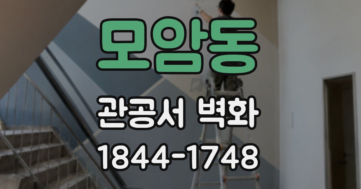모암동 관공서 벽화