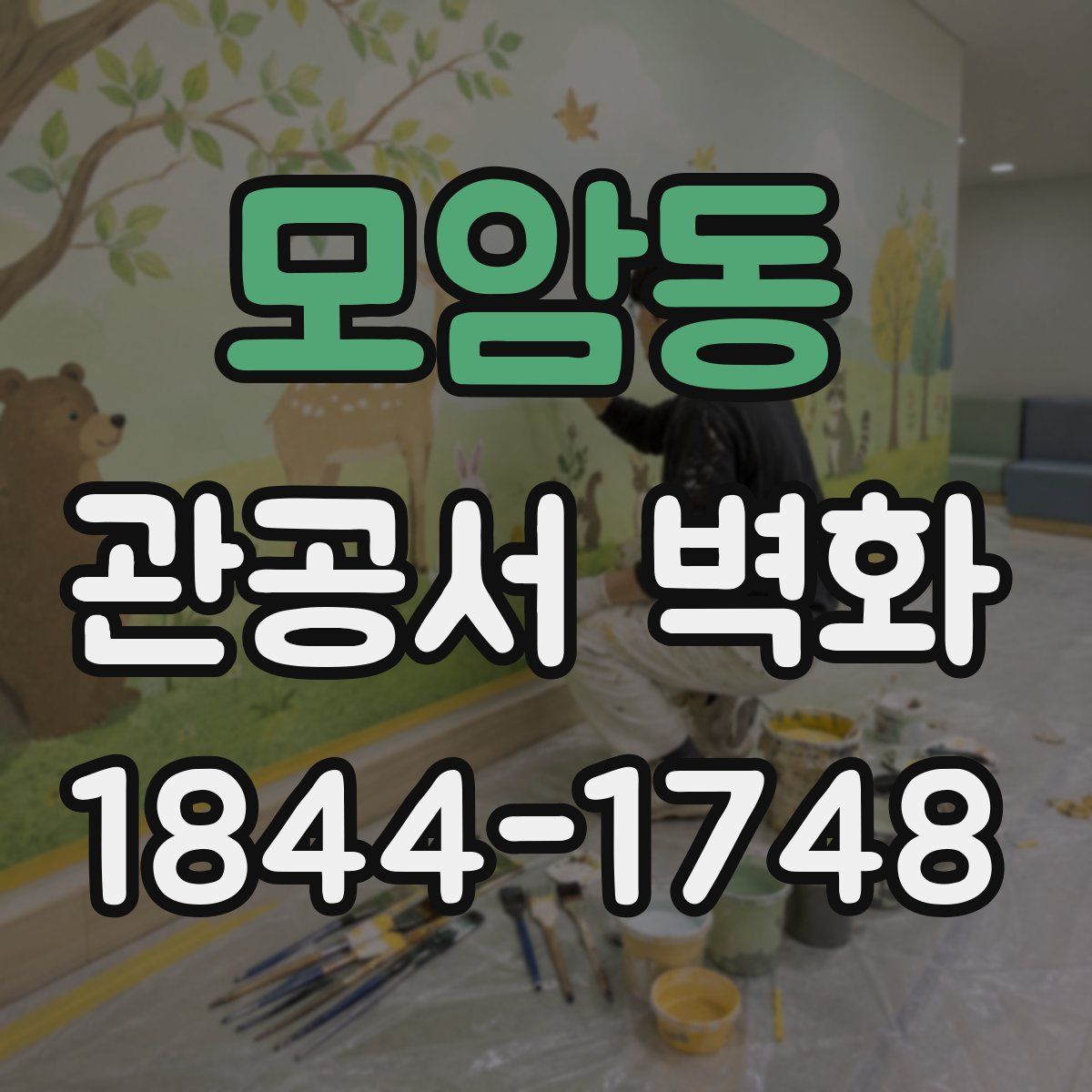 모암동 관공서 벽화
