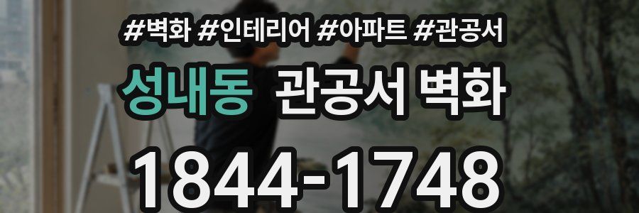 성내동 관공서 벽화