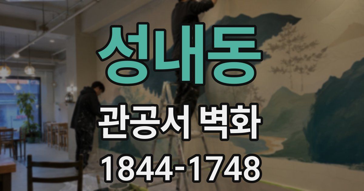 성내동 관공서 벽화