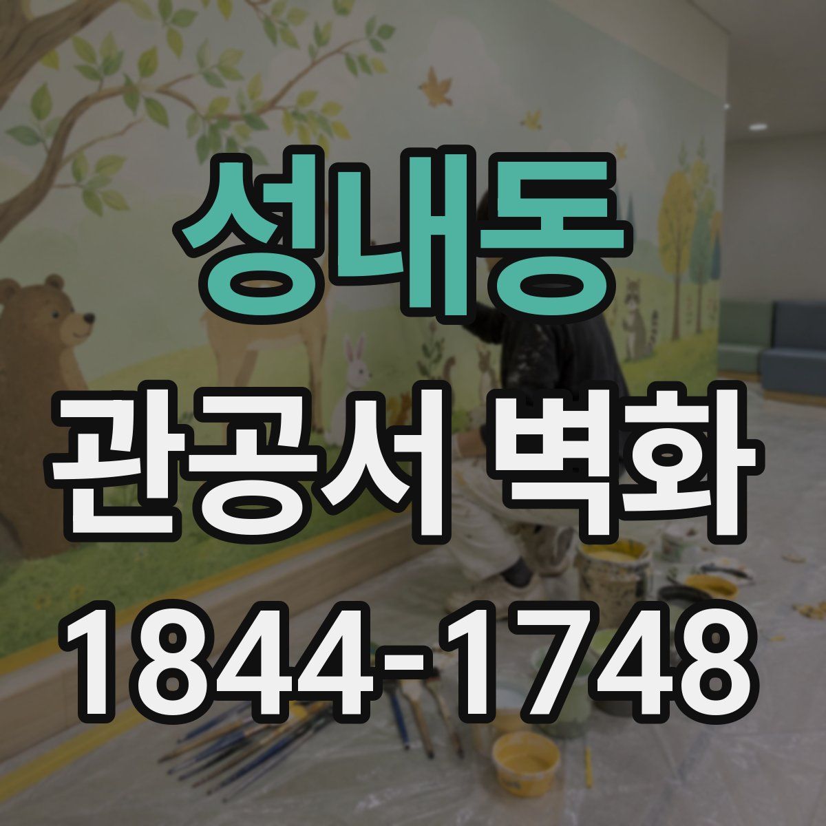 성내동 관공서 벽화