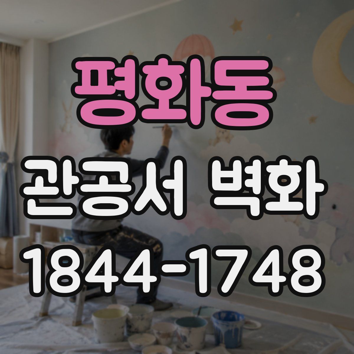 평화동 관공서 벽화