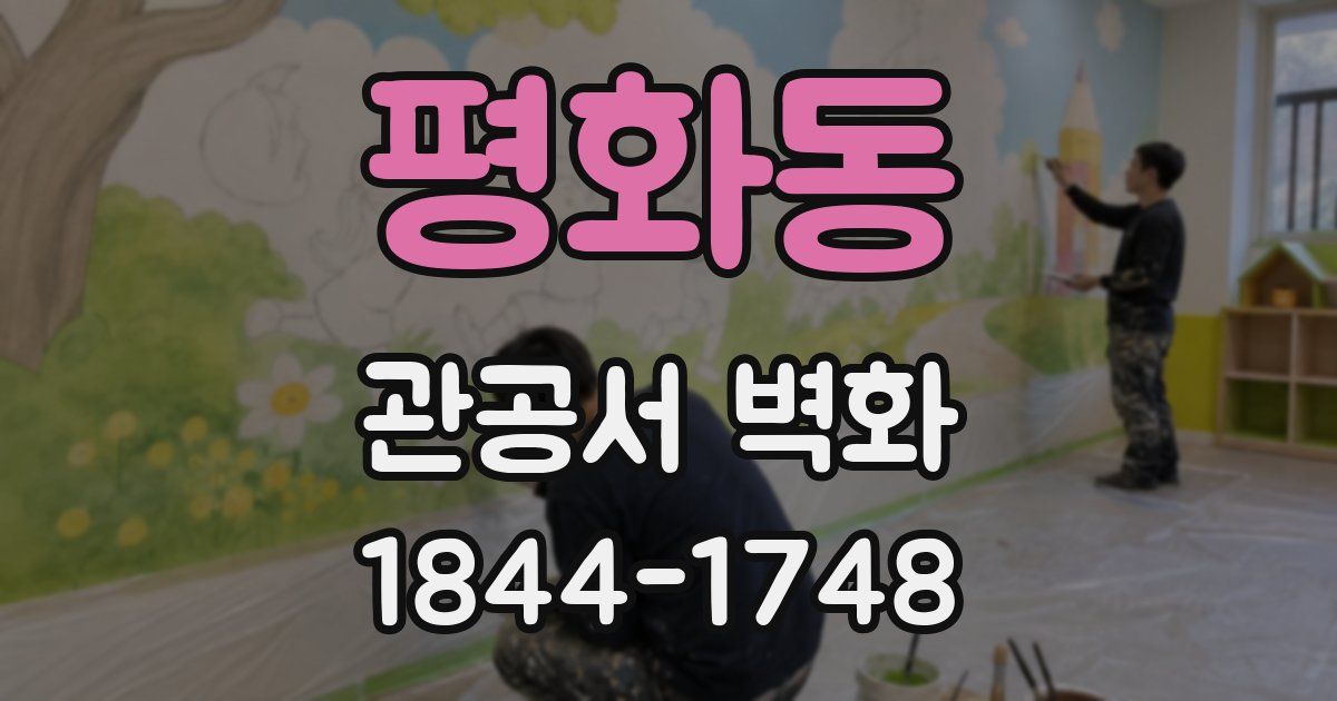 평화동 관공서 벽화