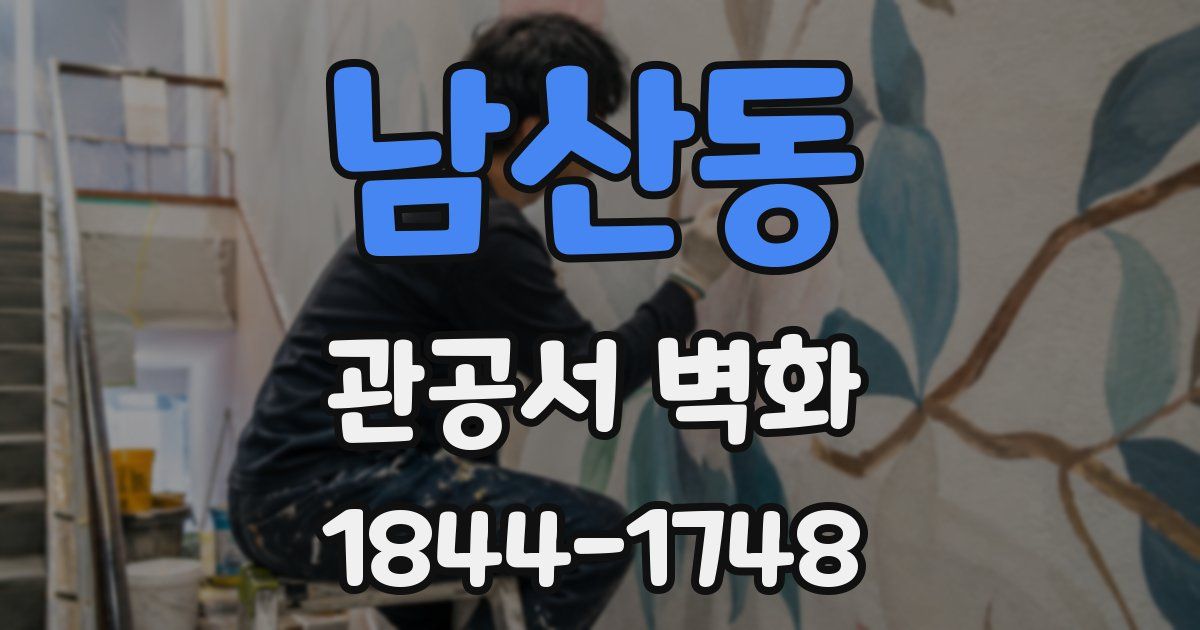 남산동 관공서 벽화