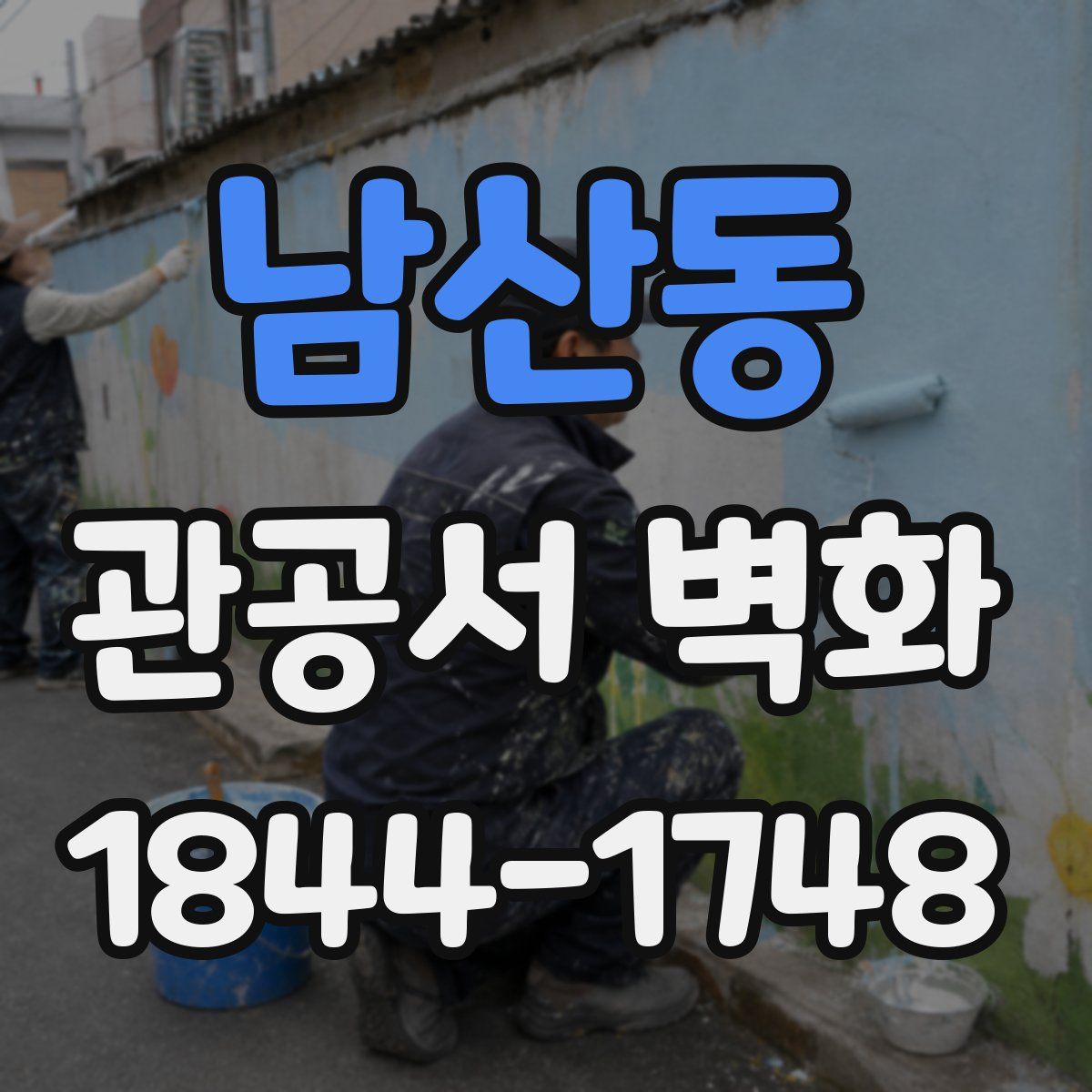 남산동 관공서 벽화
