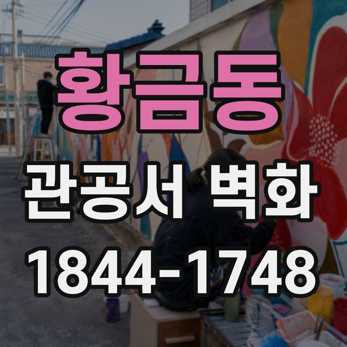 황금동 관공서 벽화