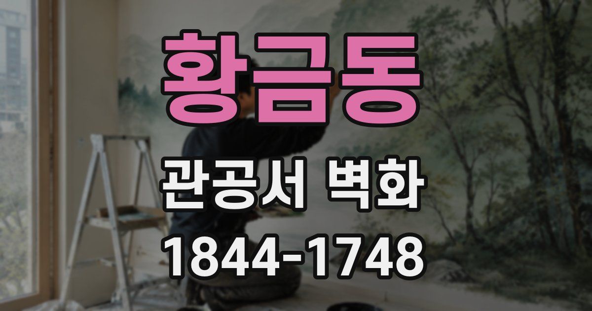 황금동 관공서 벽화