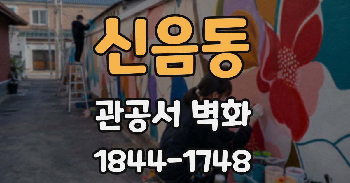 신음동 관공서 벽화