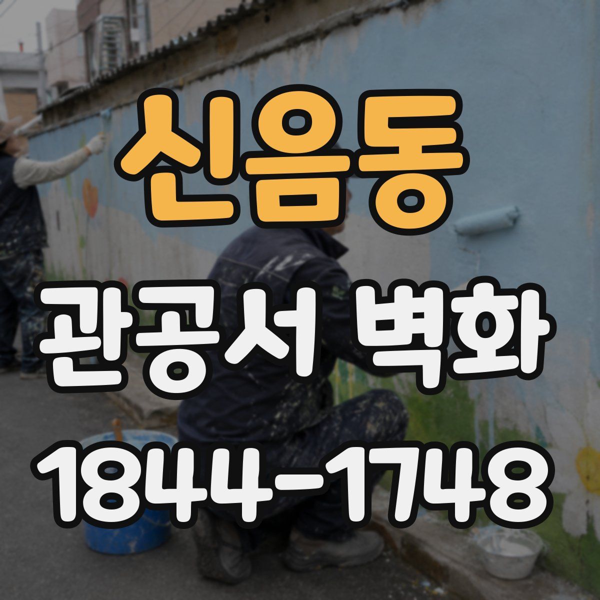 신음동 관공서 벽화