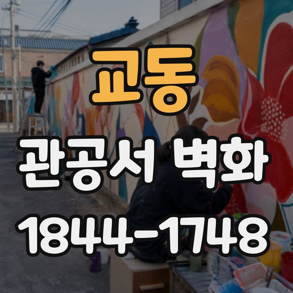 교동 관공서 벽화