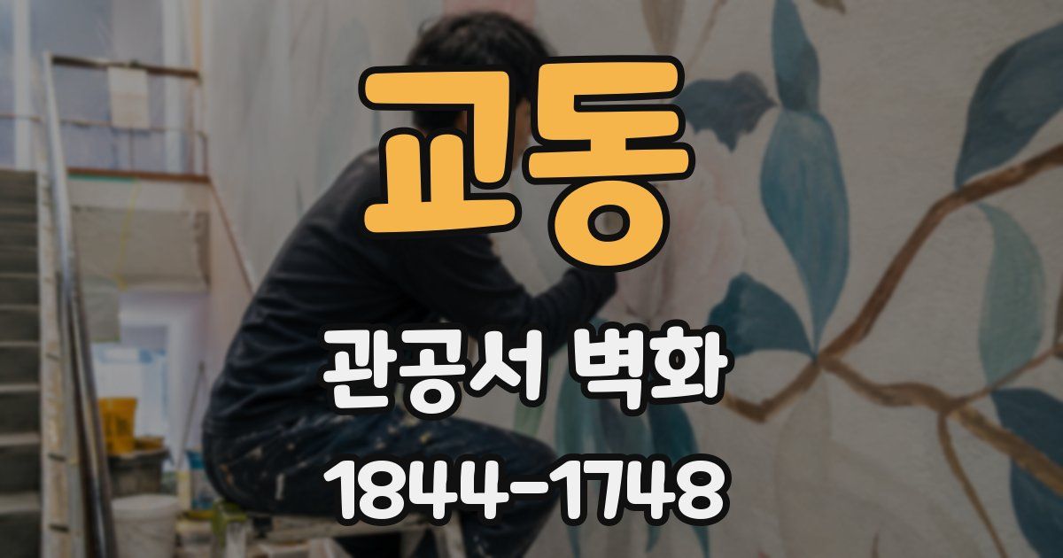 교동 관공서 벽화