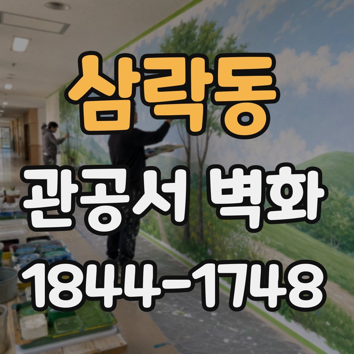 삼락동 관공서 벽화