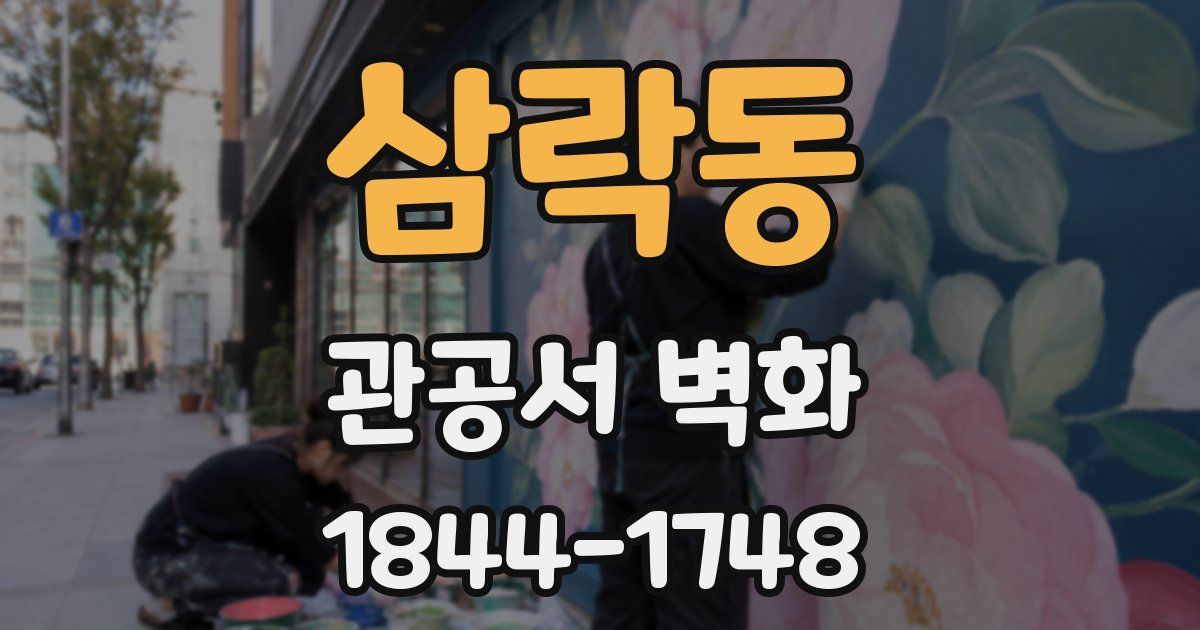 삼락동 관공서 벽화