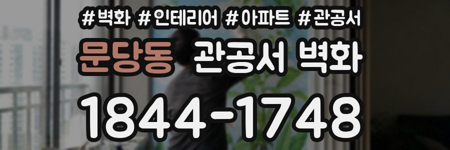 문당동 관공서 벽화