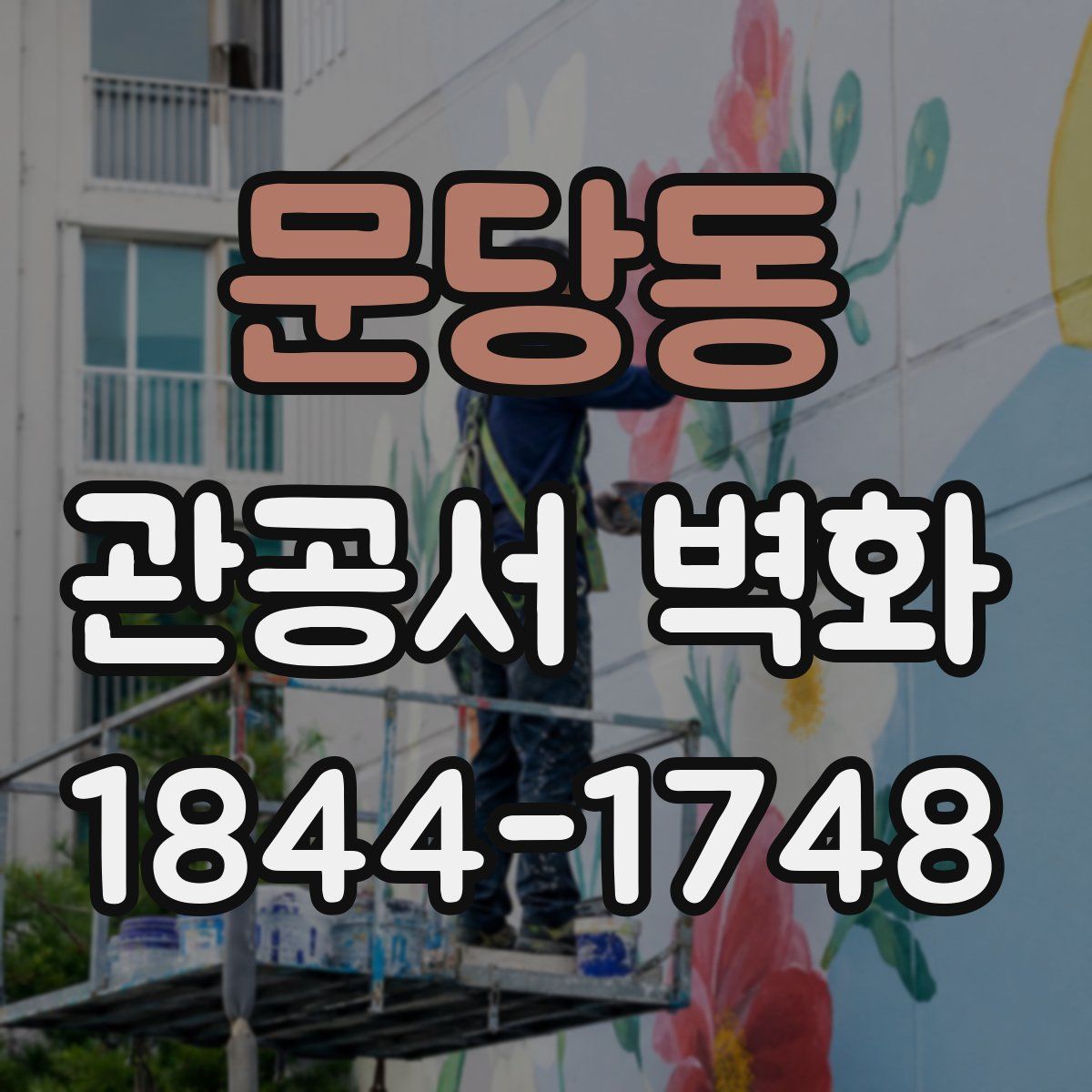 문당동 관공서 벽화