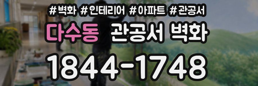 다수동 관공서 벽화
