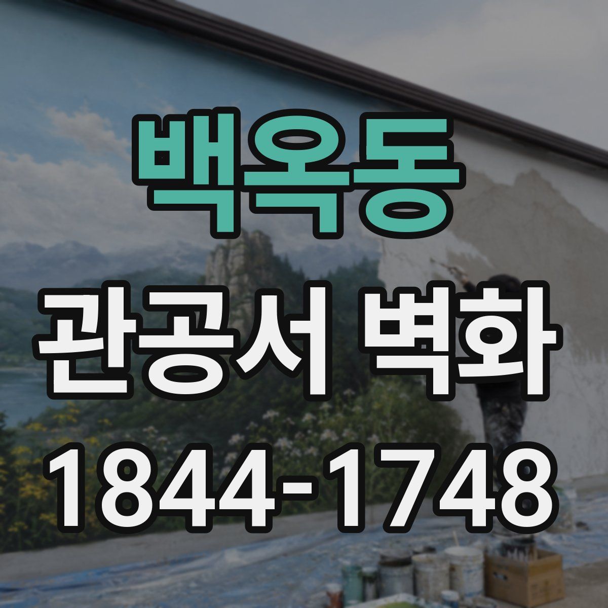 백옥동 관공서 벽화