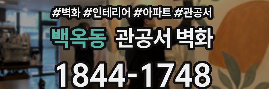백옥동 관공서 벽화