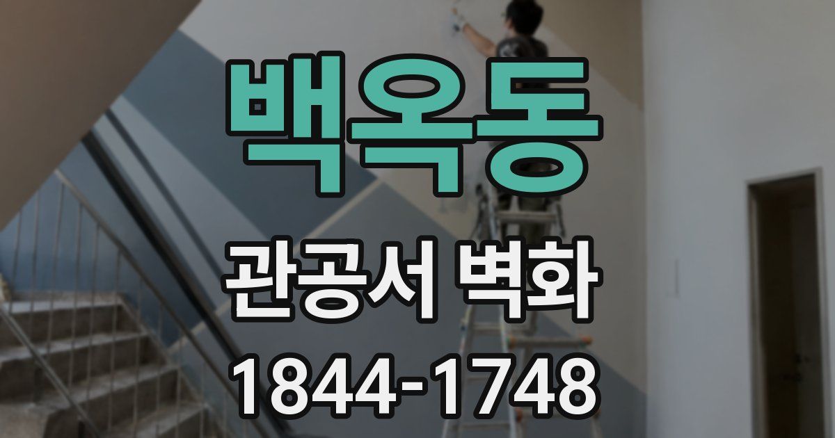백옥동 관공서 벽화