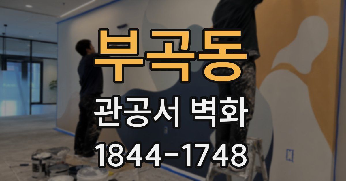 부곡동 관공서 벽화