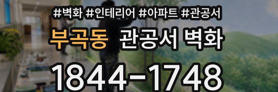 부곡동 관공서 벽화