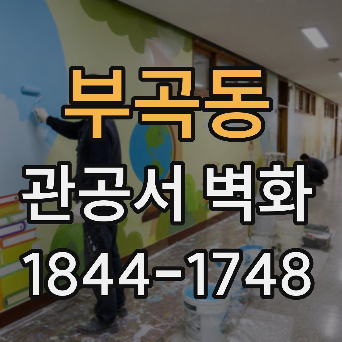 부곡동 관공서 벽화