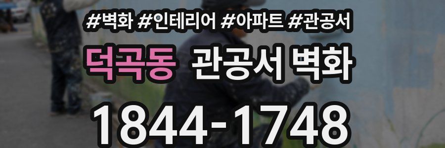 덕곡동 관공서 벽화