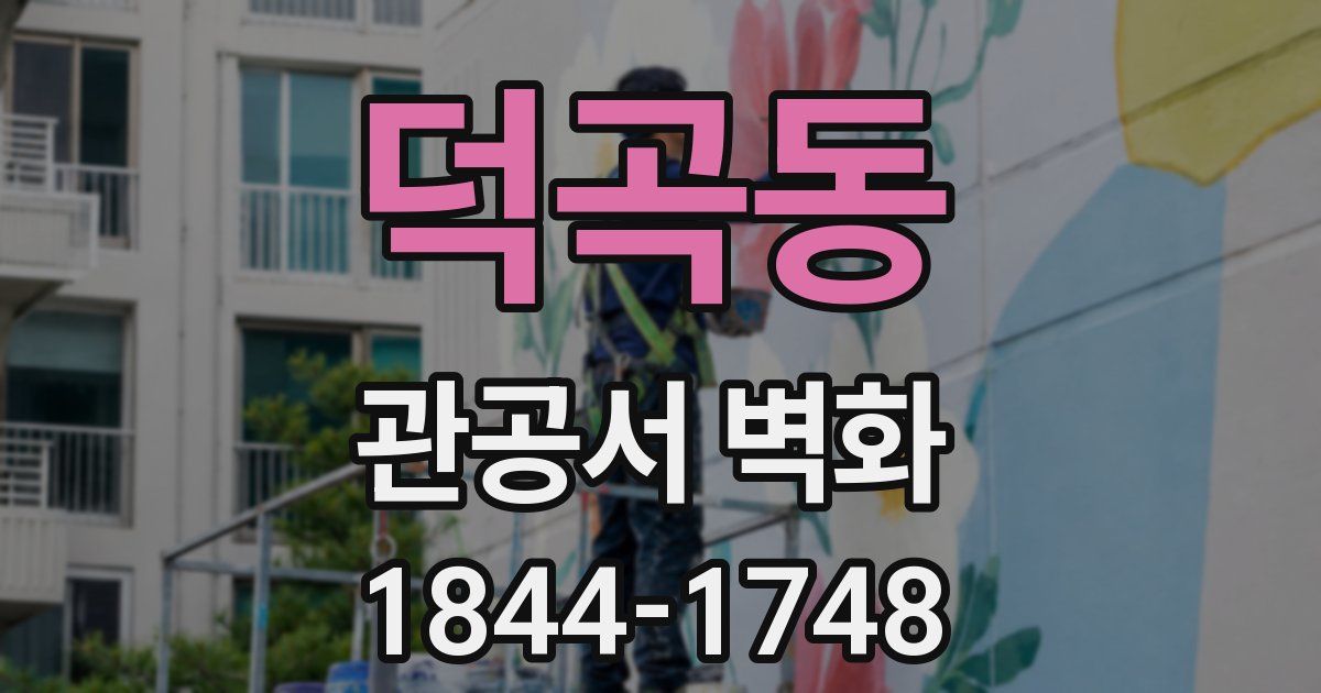 덕곡동 관공서 벽화