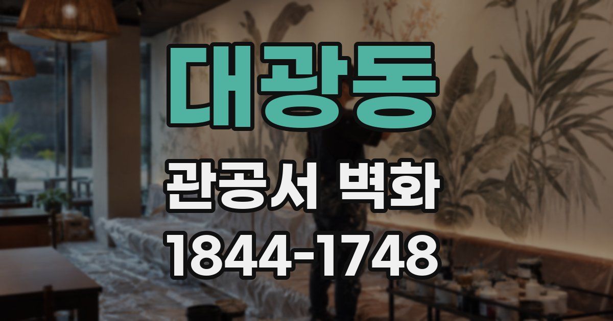 대광동 관공서 벽화
