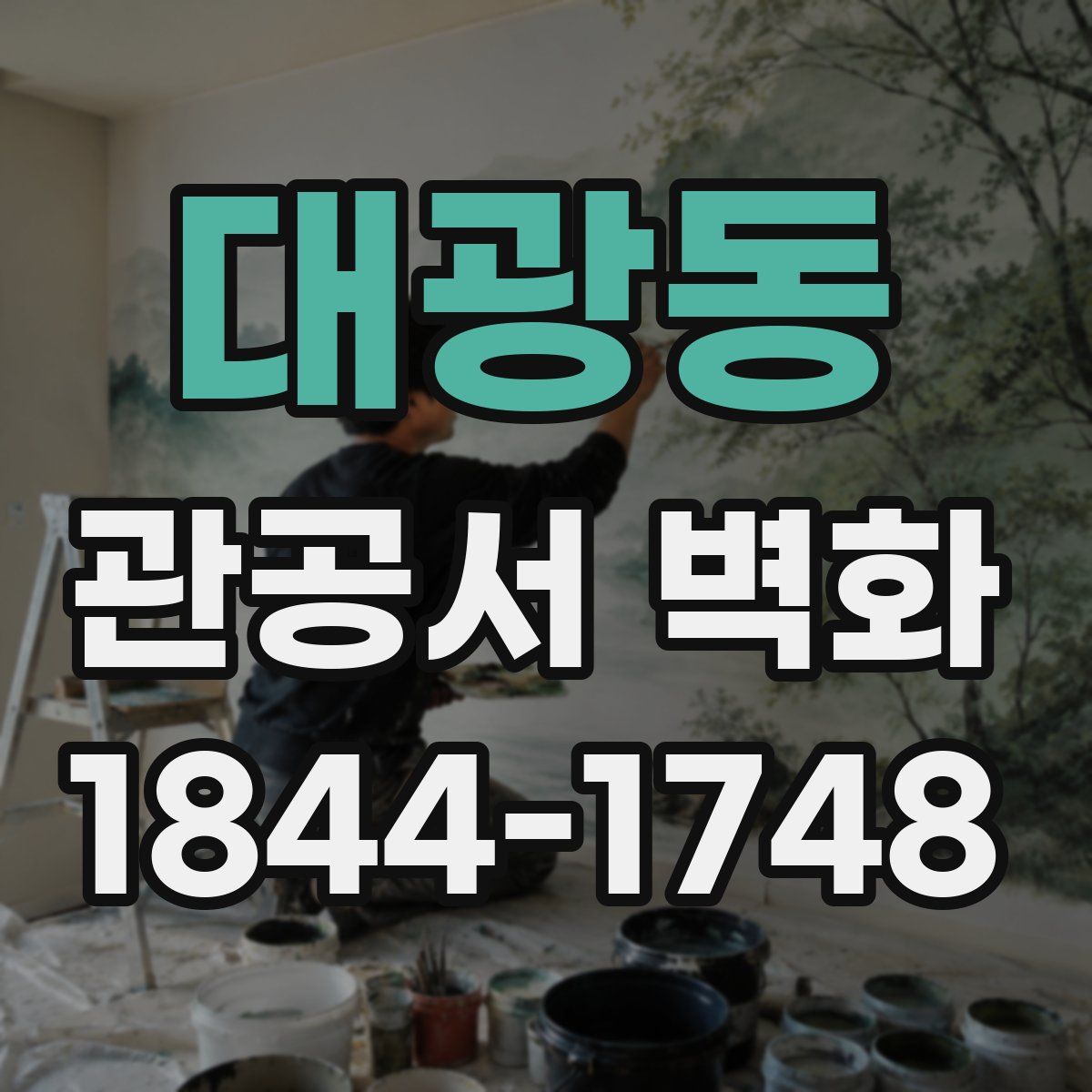 대광동 관공서 벽화