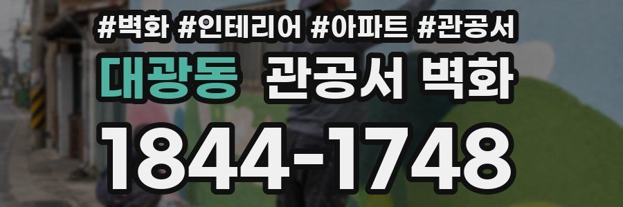 대광동 관공서 벽화