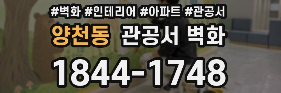 양천동 관공서 벽화