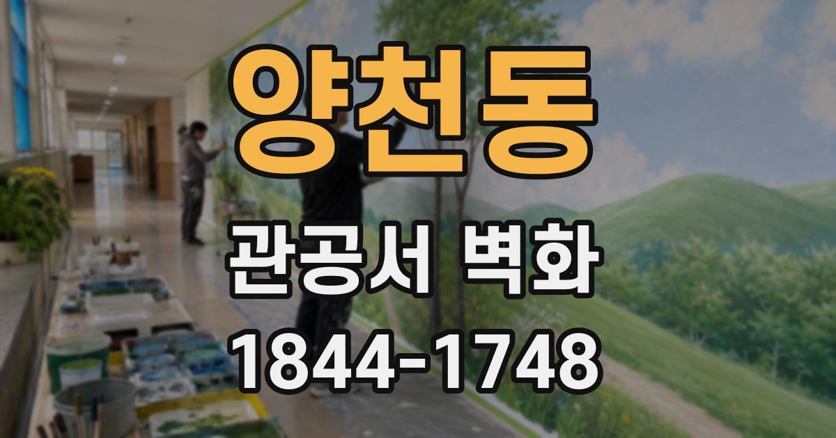 양천동 관공서 벽화