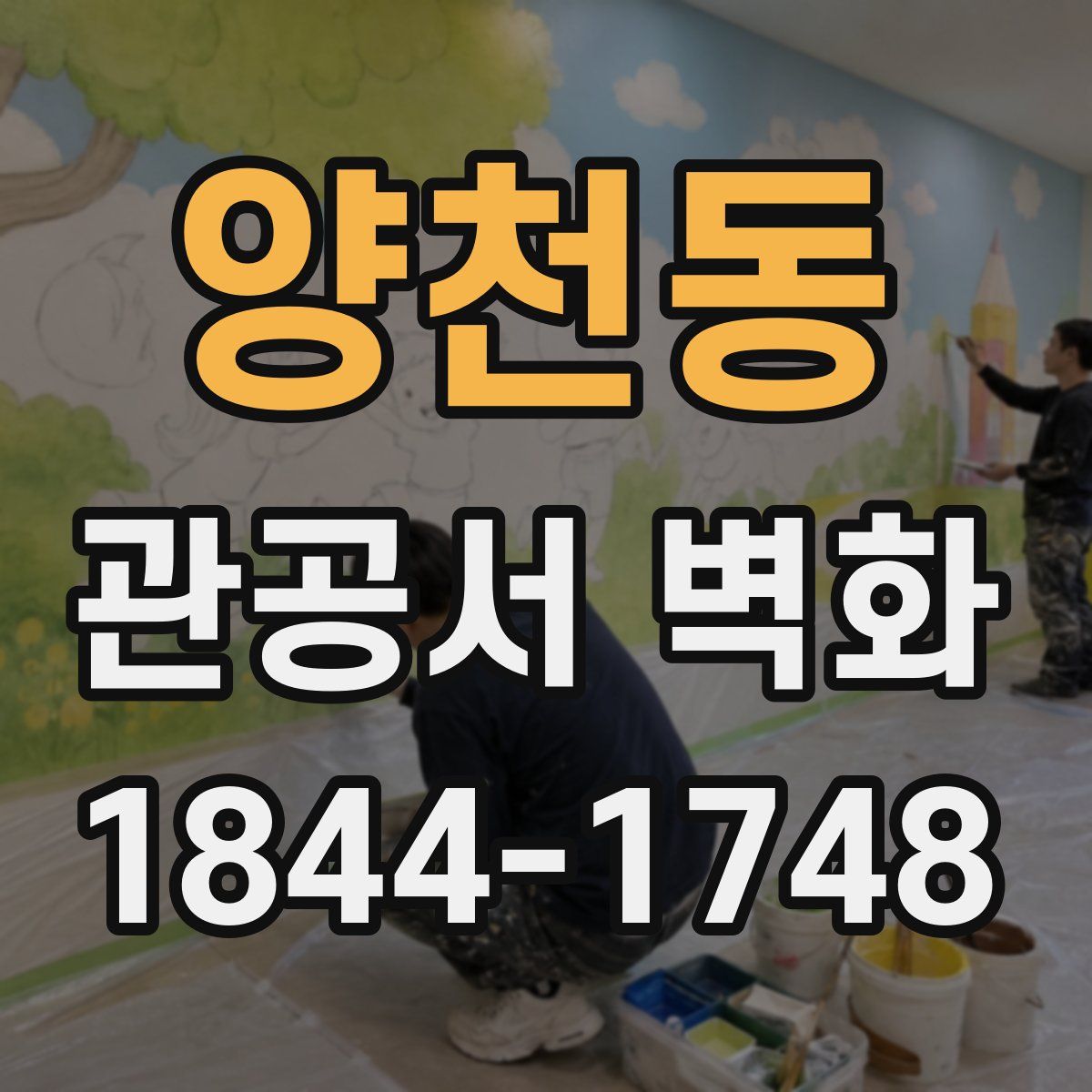 양천동 관공서 벽화