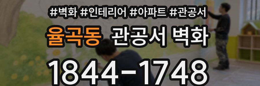 율곡동 관공서 벽화