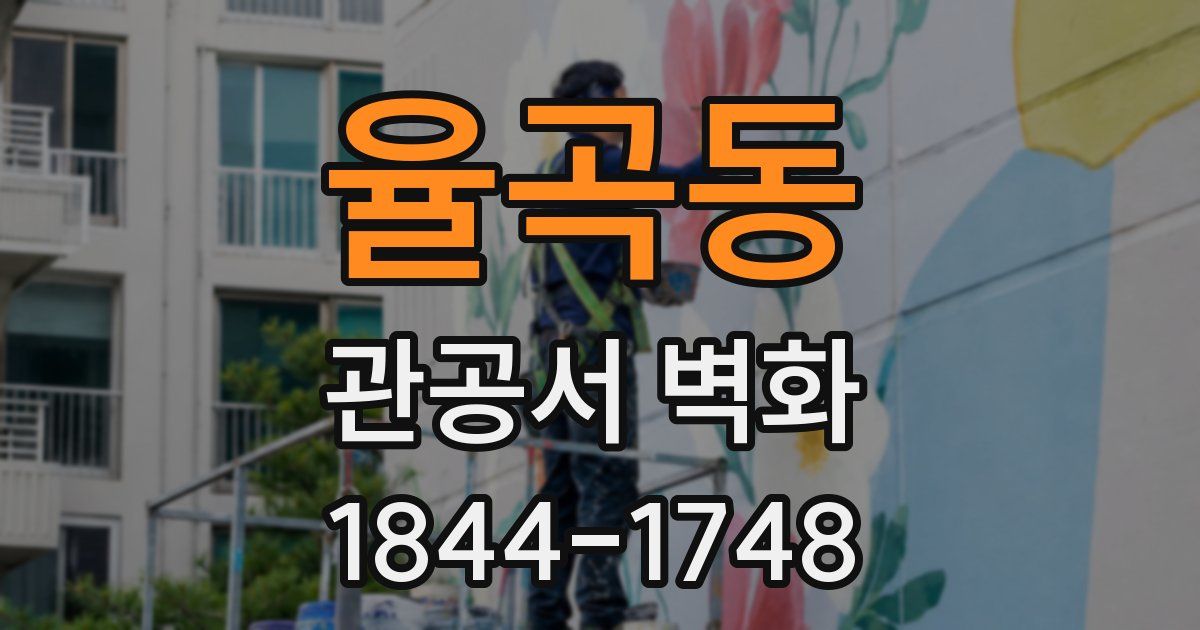 율곡동 관공서 벽화