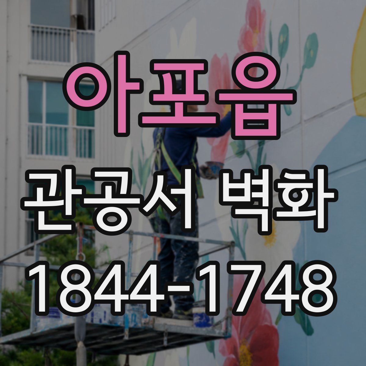 아포읍 관공서 벽화