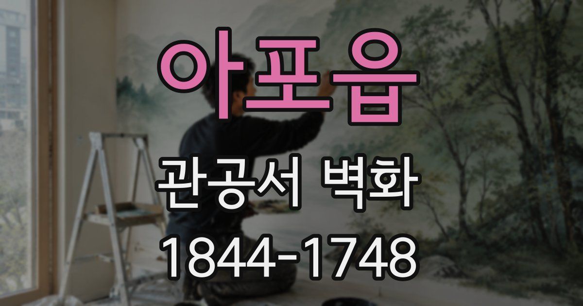 아포읍 관공서 벽화