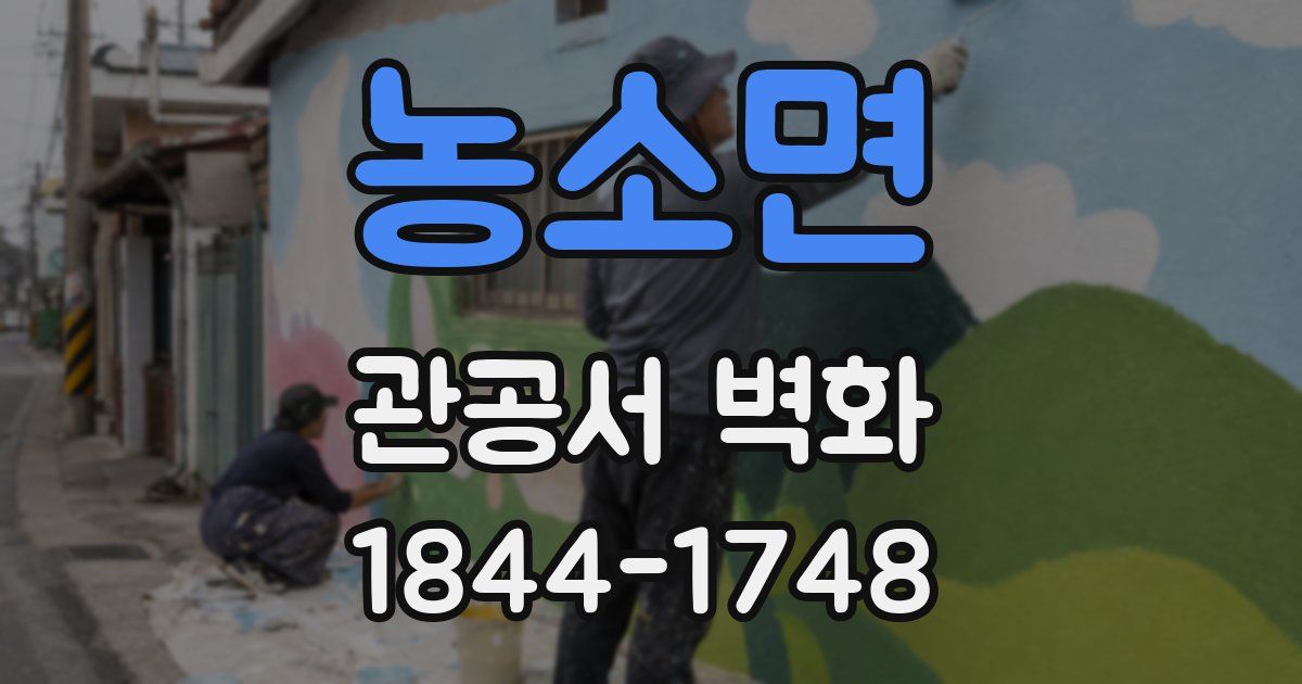 농소면 관공서 벽화