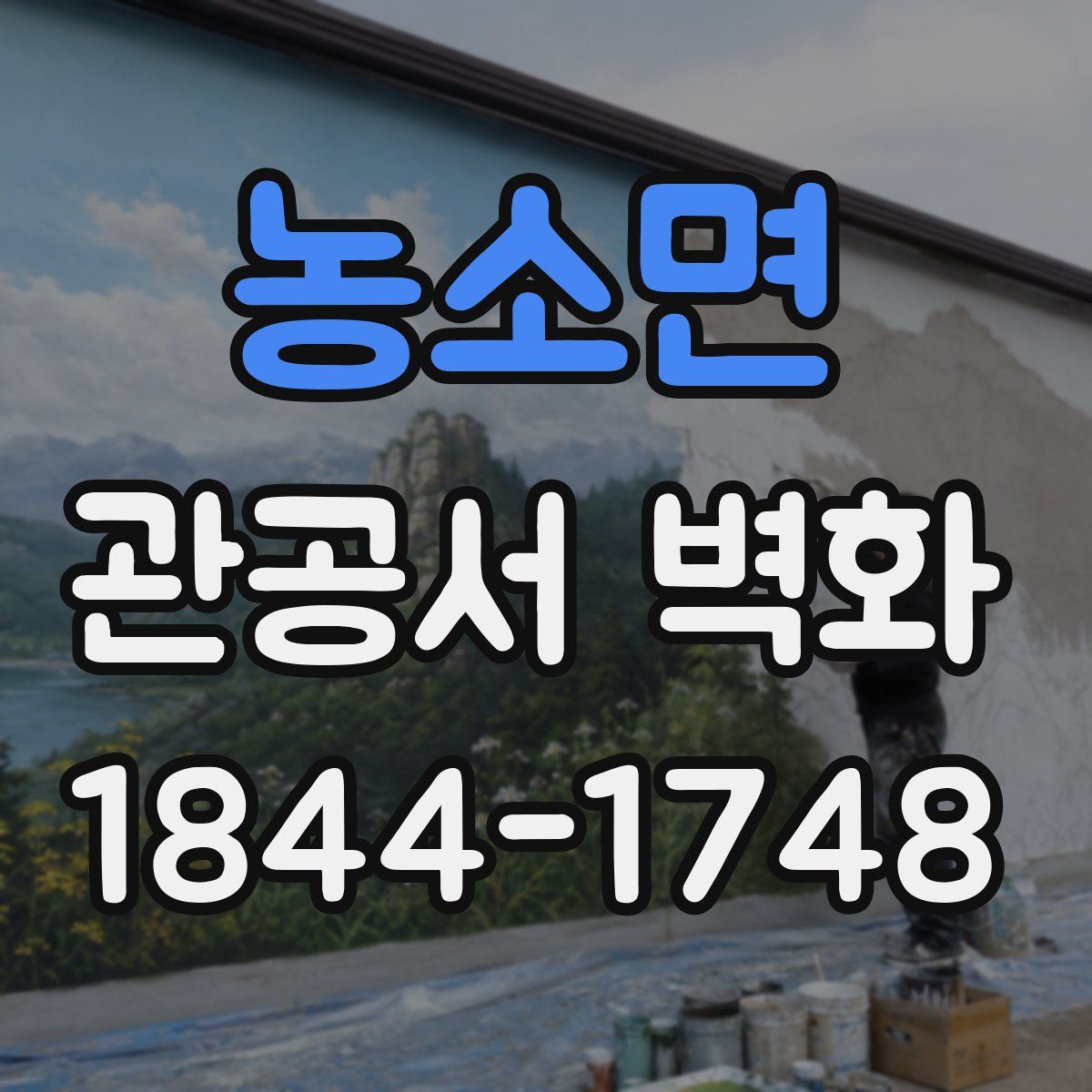 농소면 관공서 벽화