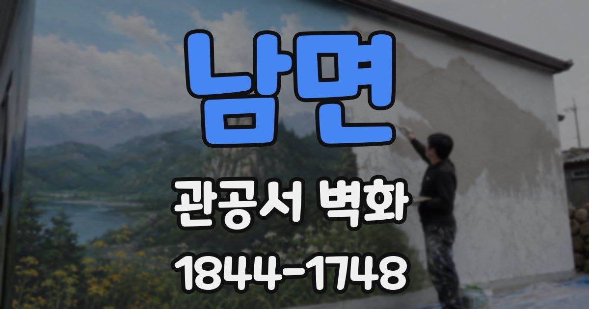 남면 관공서 벽화