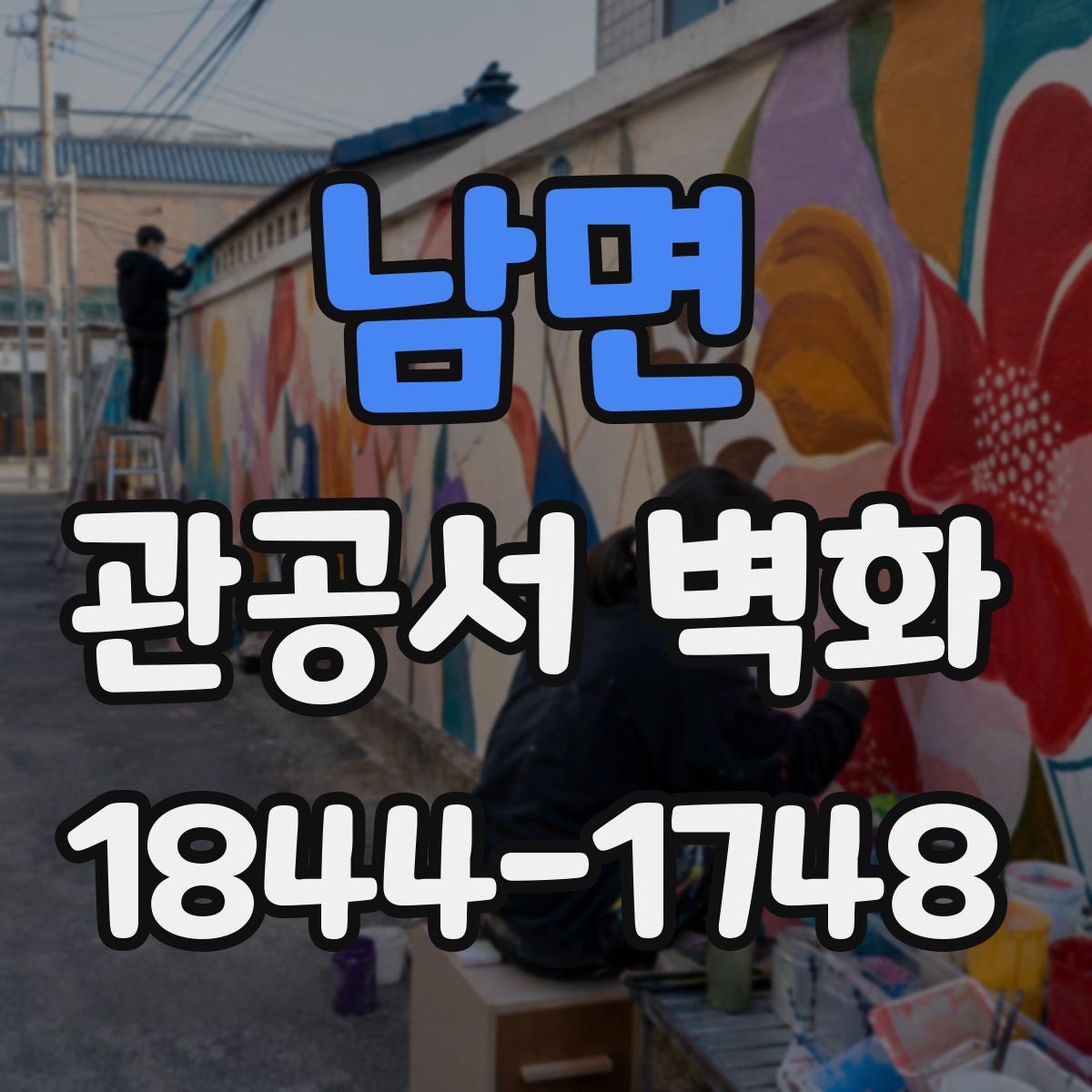 남면 관공서 벽화