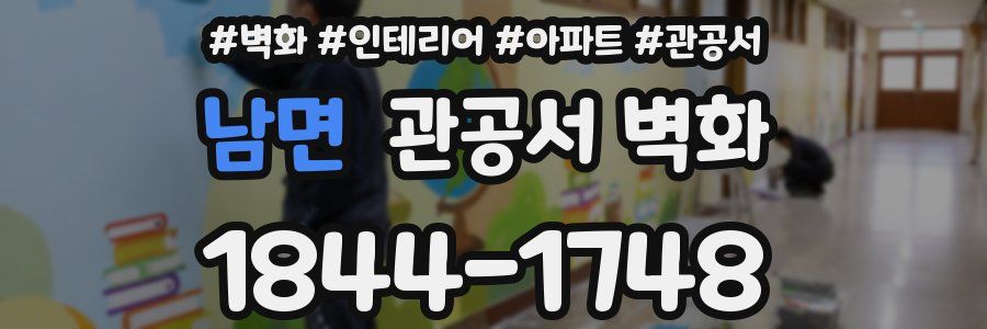 남면 관공서 벽화